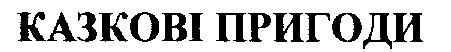 казкові пригоди