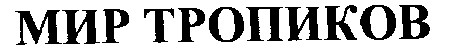 мир тропиков