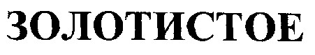 золотистое