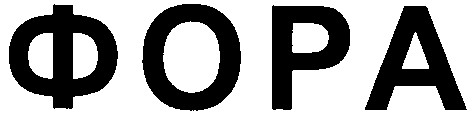 фора