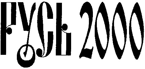 русь 2000