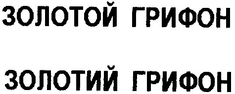 золотой грифон