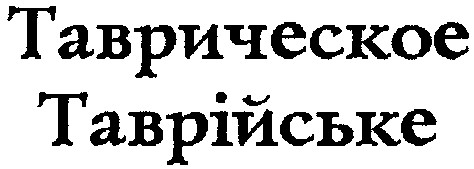 таврическое