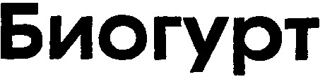 биогурт