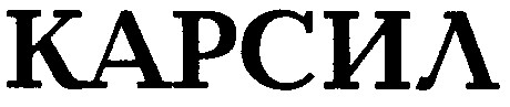 карсил