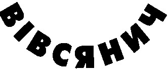 вівсянич