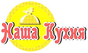наша кухня