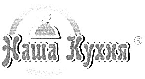 наша кухня