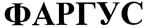 фаргус