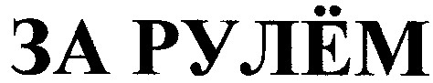 за рулём