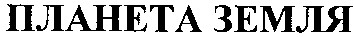 планета земля