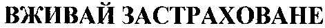 вживай застраховане