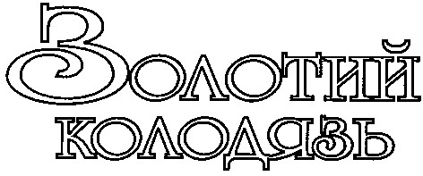 золотий колодязь