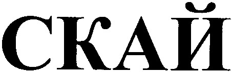 скай