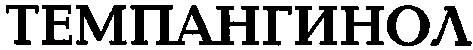 темпангинол
