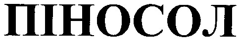 піносол