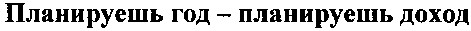 планируешь год планируешь доход