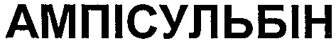 ампісульбін