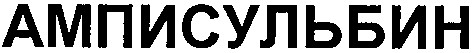 амписульбин