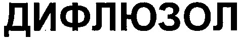 дифлюзол