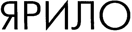 ярило