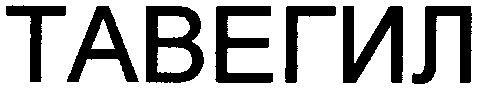 тавегил