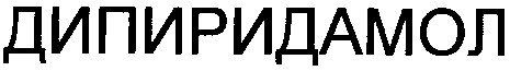 дипиридамол