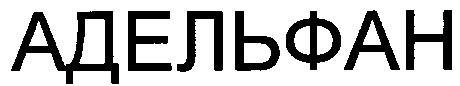 адельфан