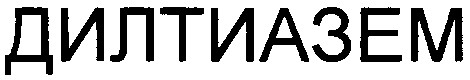 дилтиазем