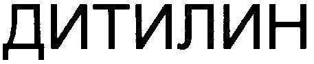 дитилин
