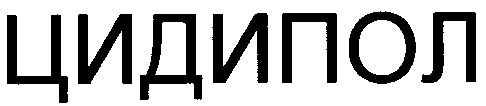 цидипол