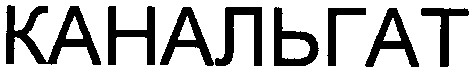 канальгат
