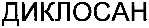 диклосан