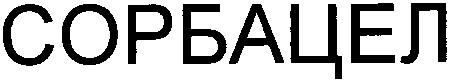 сорбацел