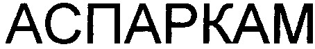 аспаркам