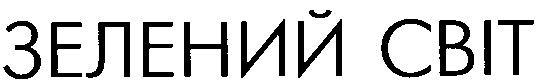 зелений світ