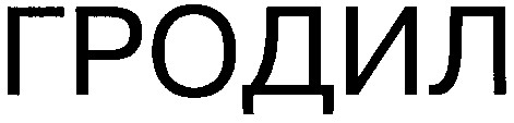гродил