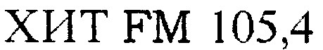 хит fm 105,4