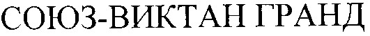 союз-виктан гранд