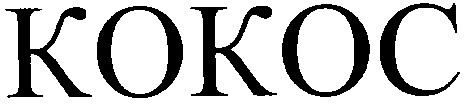 кокос