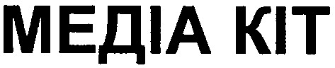 медіа кіт