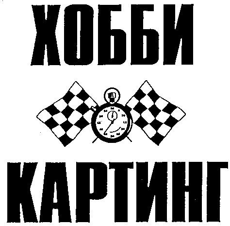 картинг