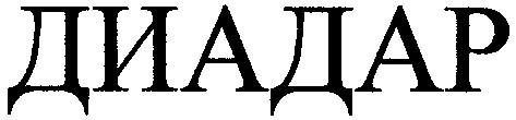 диадар