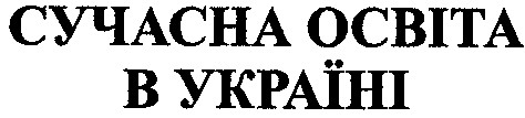 сучасна освіта в україні