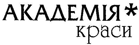 академія краси