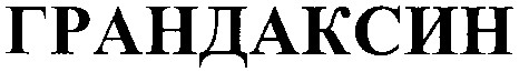 грандаксин