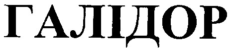галідор