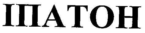 іпатон