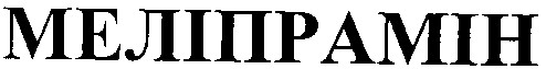 меліпрамін