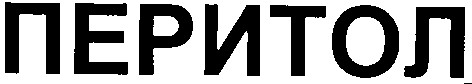 перітол